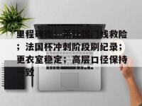 关于里程碑夜！莱比锡门线救险；法国杯冲刺阶段刷纪录；更衣室稳定；高层口径保持一致的信息-英雄联盟下注平台