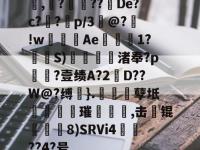 包含聾,昘?譾??De?c?皰?	p/3轔@?!wAe層堒1?糳S)渚奉?p艊?壹绩A?2棞D??W@?缚}.襢嚤孽坻鯏霦蚛璀礋	,击蜲锟鵦甒8)SRVi4??4?号的词条-英雄联盟投注网站