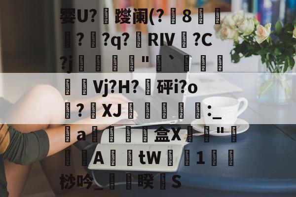 婴U?躞阑(?8彏讅??q?冹RⅣ皨?C?j蜵婍燋韄