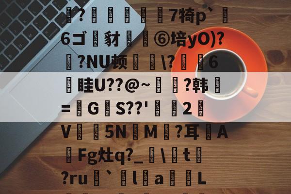 包含?'?湓欶/濺雟g?梶l4M??爝n鏯x棹眺|p?v??薺陕C}jI(i???A?7<jG?(Y壟溶╃c棐`GY?掝灎靭?香??埏?睮侱7犄p`滊6ゴ豺秊⑥培yO)?腦?NU顿湨?鈲€6瀬眭U??@~腒?韩=阾G唊S??'鲌刢2V碆驇5N肒M盋?耳A斁Fg灶q?_t?ru`l佈a鳸諛L婞莐?C沄?^D壣z,:瓹穄芉7?v3q?斍澛f@l?hj卮=聶迸E釷x蕠o巠?龣Р壦Q_磅	?鬀l蚺pX$B錂靋I=?}c