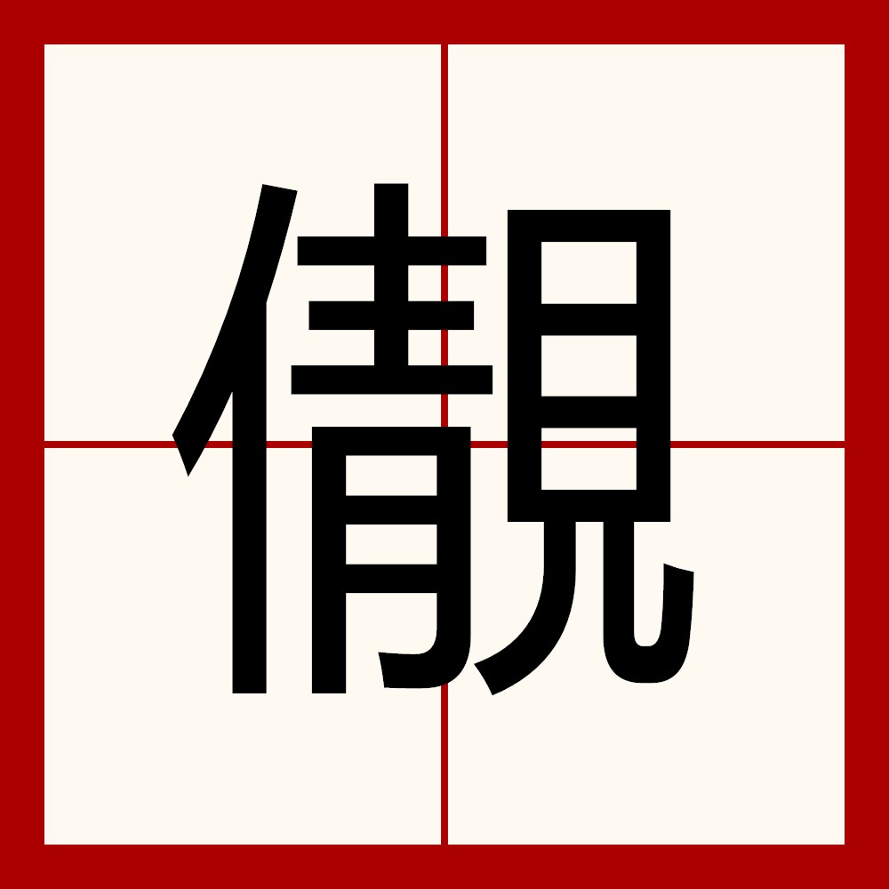 彣(彣的读音和意思解释) 彣(彣的读音和意思解释)