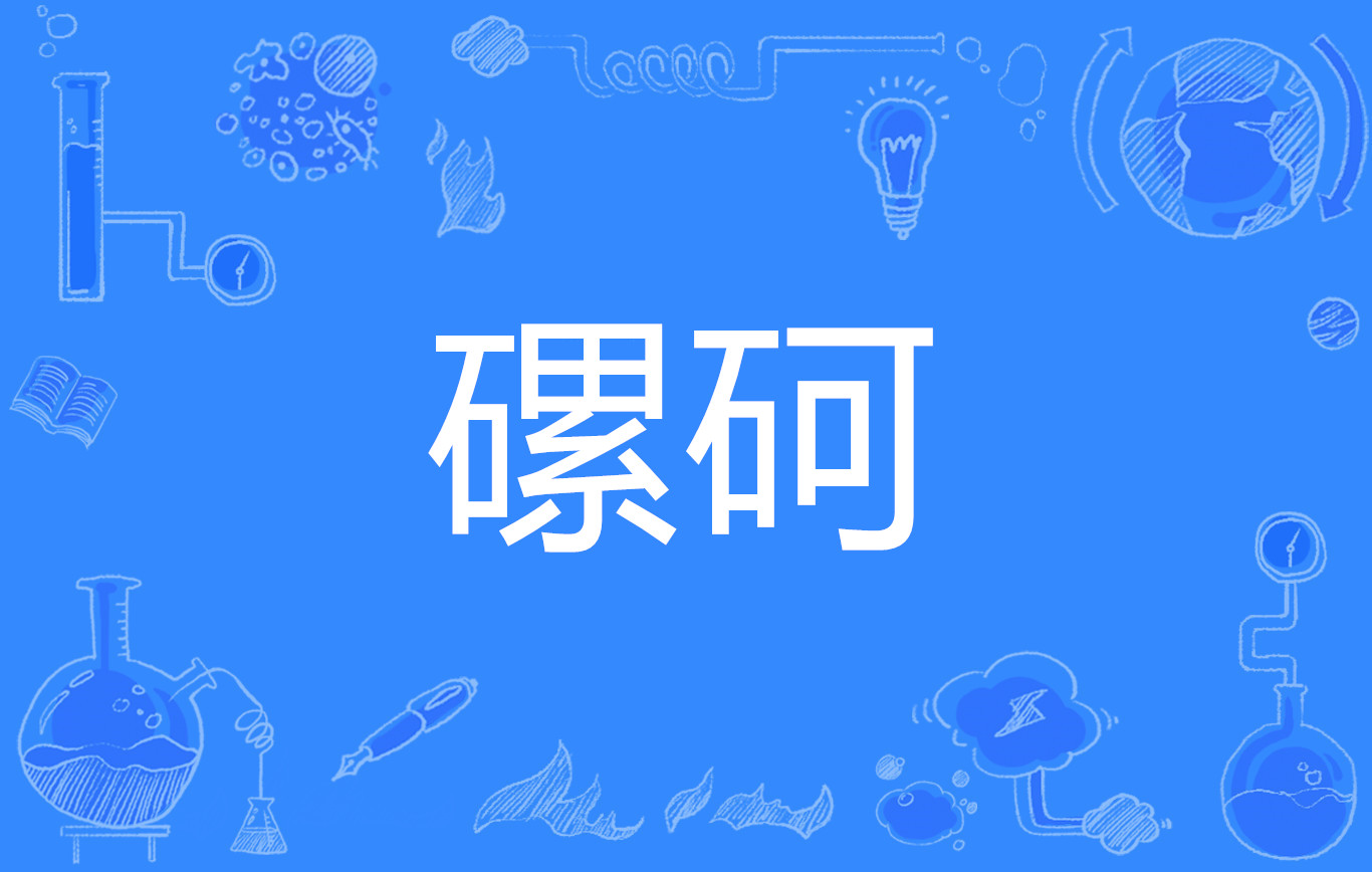 倻i/聓穥潞??渭(潞的意思和含义)