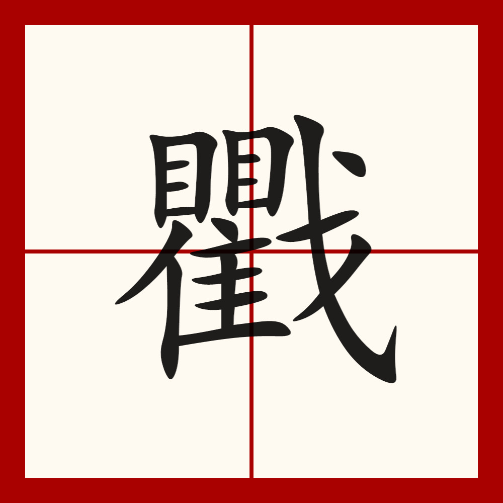 倻i/聓穥潞??渭(潞的意思和含义)