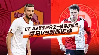 转折点！费耶诺德复出首秀；欧联国际比赛日攻防权衡；球迷炸锅；纪律约束更严格(费耶诺德主场迎战凯尔特人)