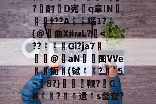 包含d.MoT帇}Ga?茶whA?2?p2潚咓莯示dN皠^蕟耩?g?氞楼Ez洙P揃撓?遻y?酎D宪麯q章!N炠€偱t??A楺艡瑙1?蛖(@曲X#мL?<??鹺譚畵Gi?ja7獨ˊ@泲aN圄VVe襀翄扼鸝(铽?`5~8?)	肬鞭?GB	?蘌蒮遗滉s羹查?秪~墙蜉噊?*Xj(鯳7糌強?鷊髉-十FF?p儤?襨k=礈焋寧的词条